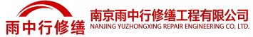 雨中行修缮栾川节能科技有限公司